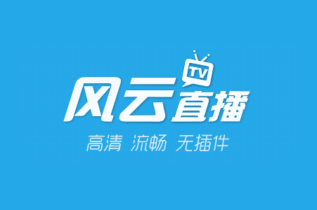 名稱:風云直播 名稱:風云直播
